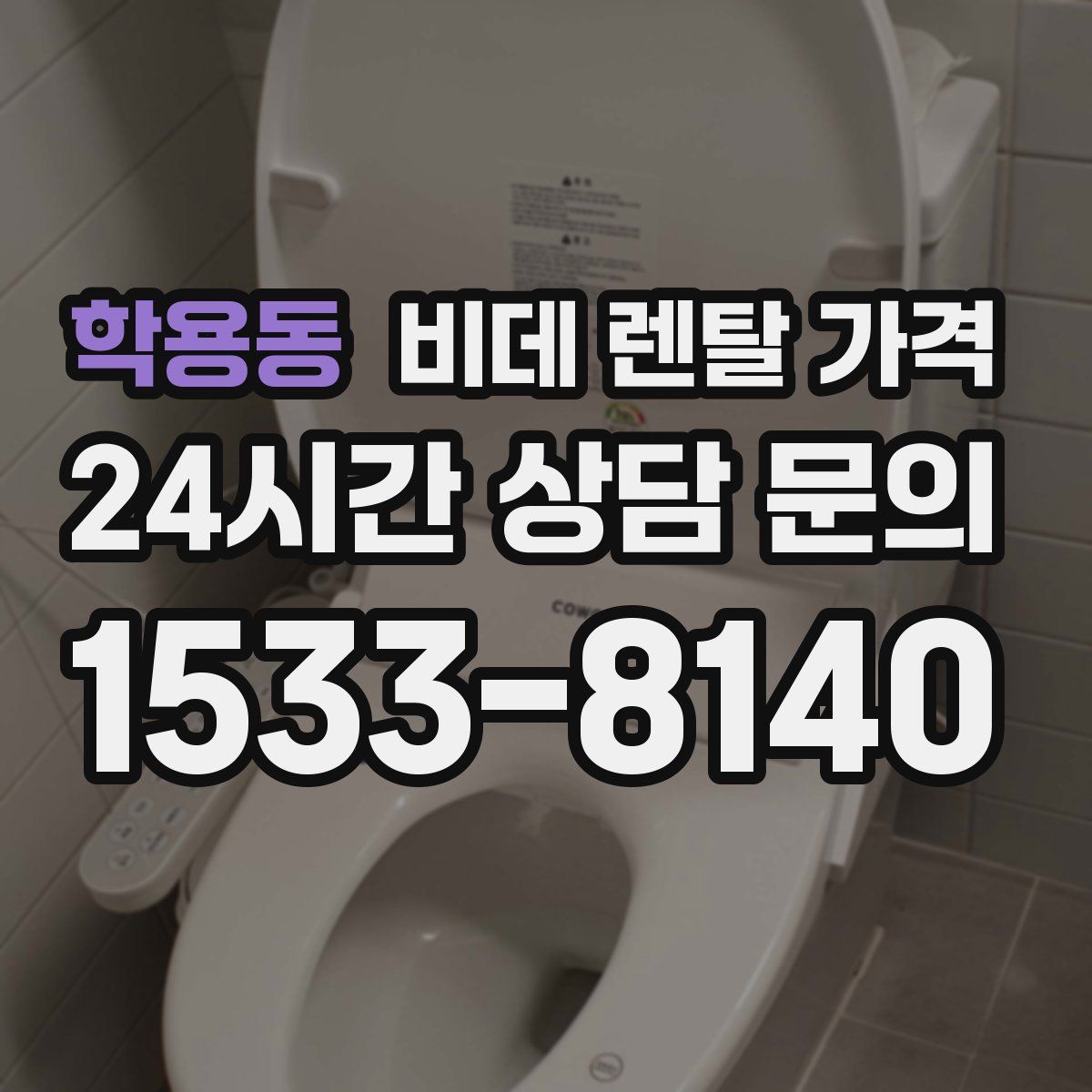 학용동 비데 렌탈 가격