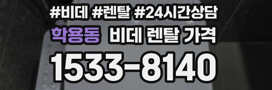 학용동 비데 렌탈 가격