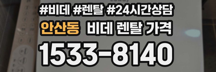 안산동 비데 렌탈 가격