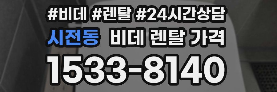 시전동 비데 렌탈 가격