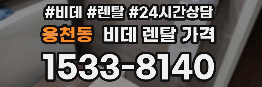 웅천동 비데 렌탈 가격