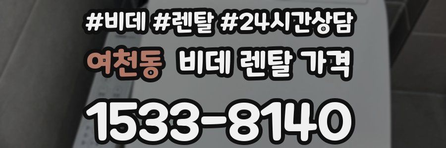 여천동 비데 렌탈 가격