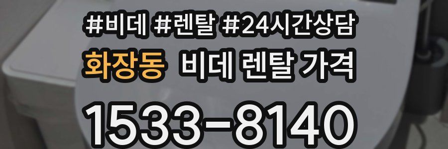 화장동 비데 렌탈 가격