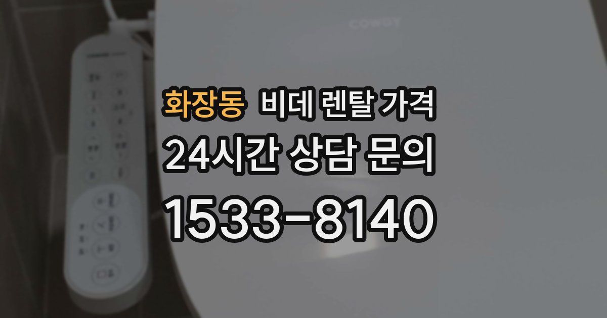 화장동 비데 렌탈 가격