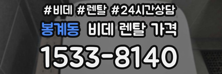 봉계동 비데 렌탈 가격