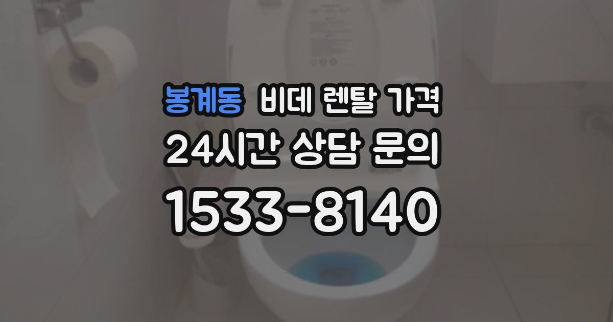 봉계동 비데 렌탈 가격