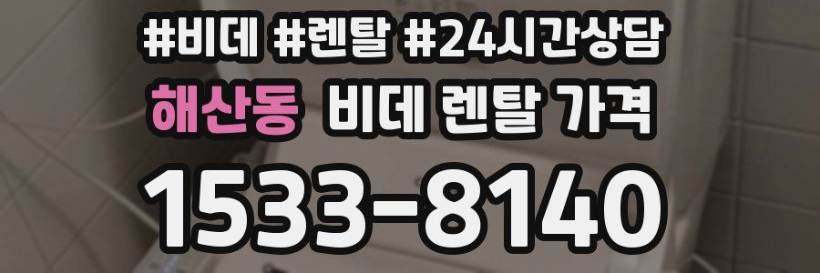 해산동 비데 렌탈 가격