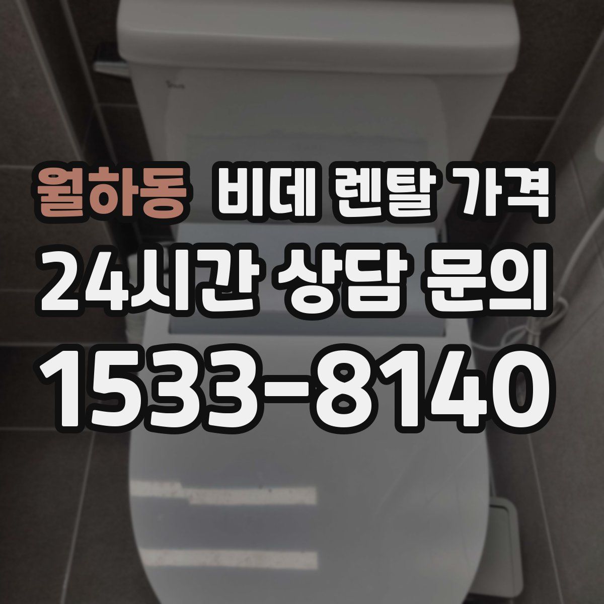 월하동 비데 렌탈 가격