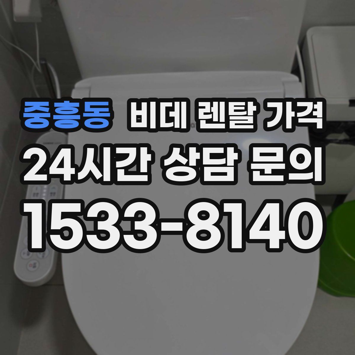 중흥동 비데 렌탈 가격
