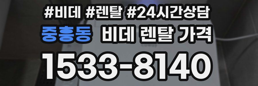 중흥동 비데 렌탈 가격