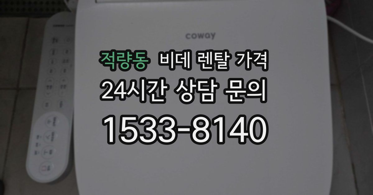 적량동 비데 렌탈 가격