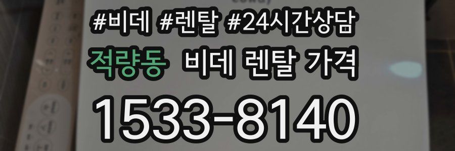 적량동 비데 렌탈 가격