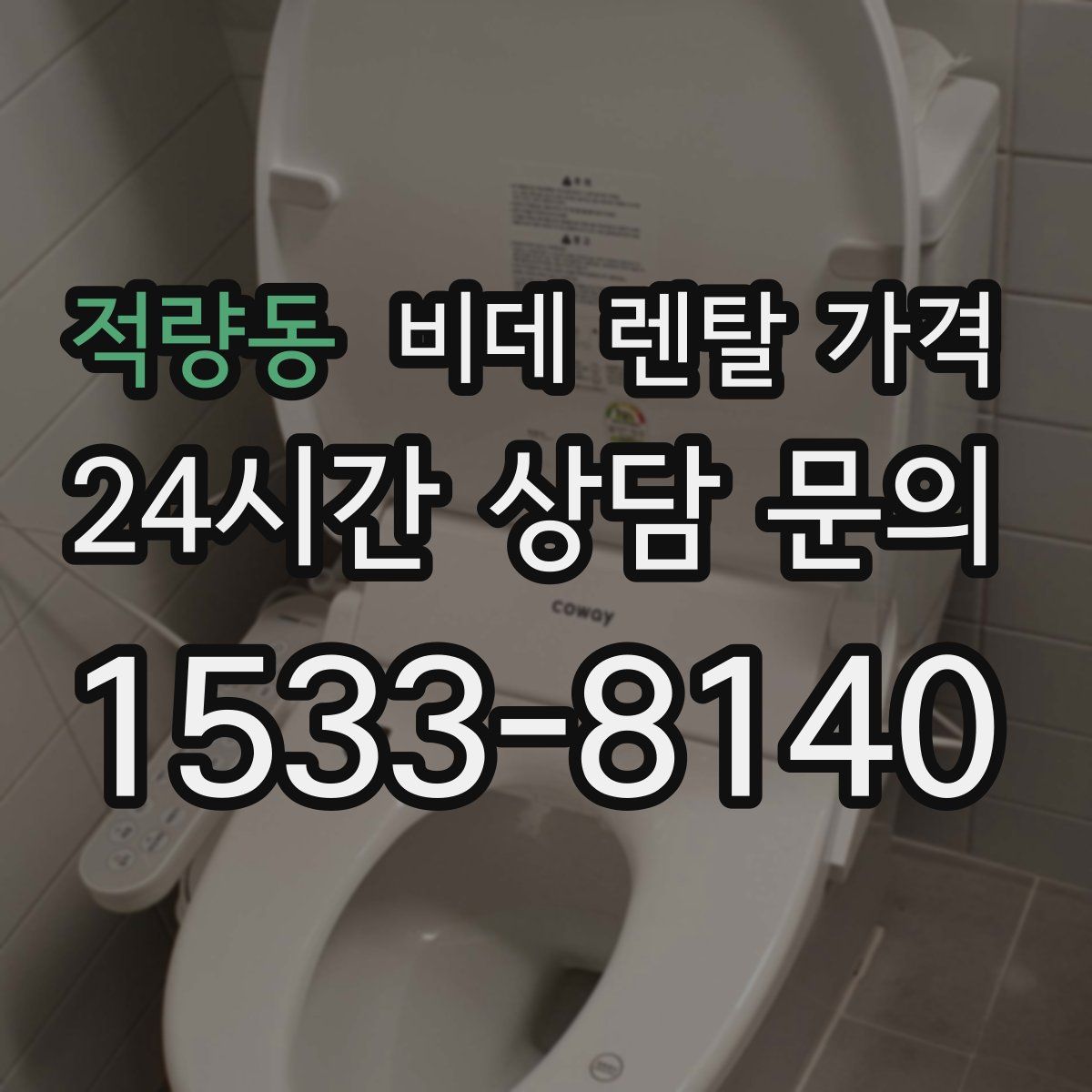 적량동 비데 렌탈 가격
