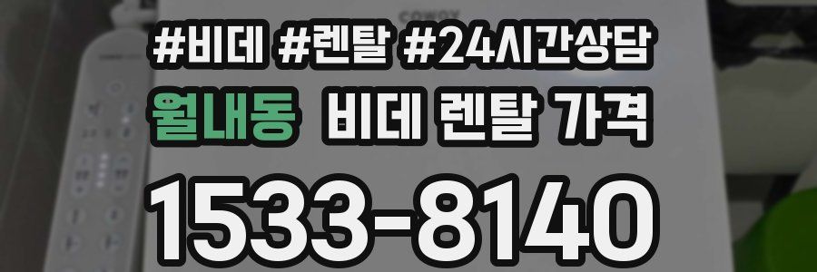 월내동 비데 렌탈 가격