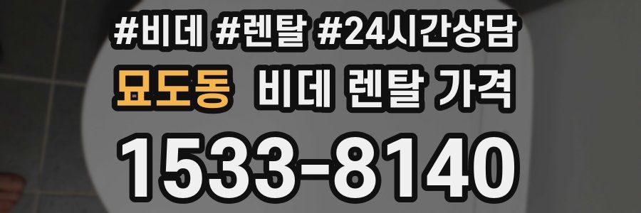묘도동 비데 렌탈 가격