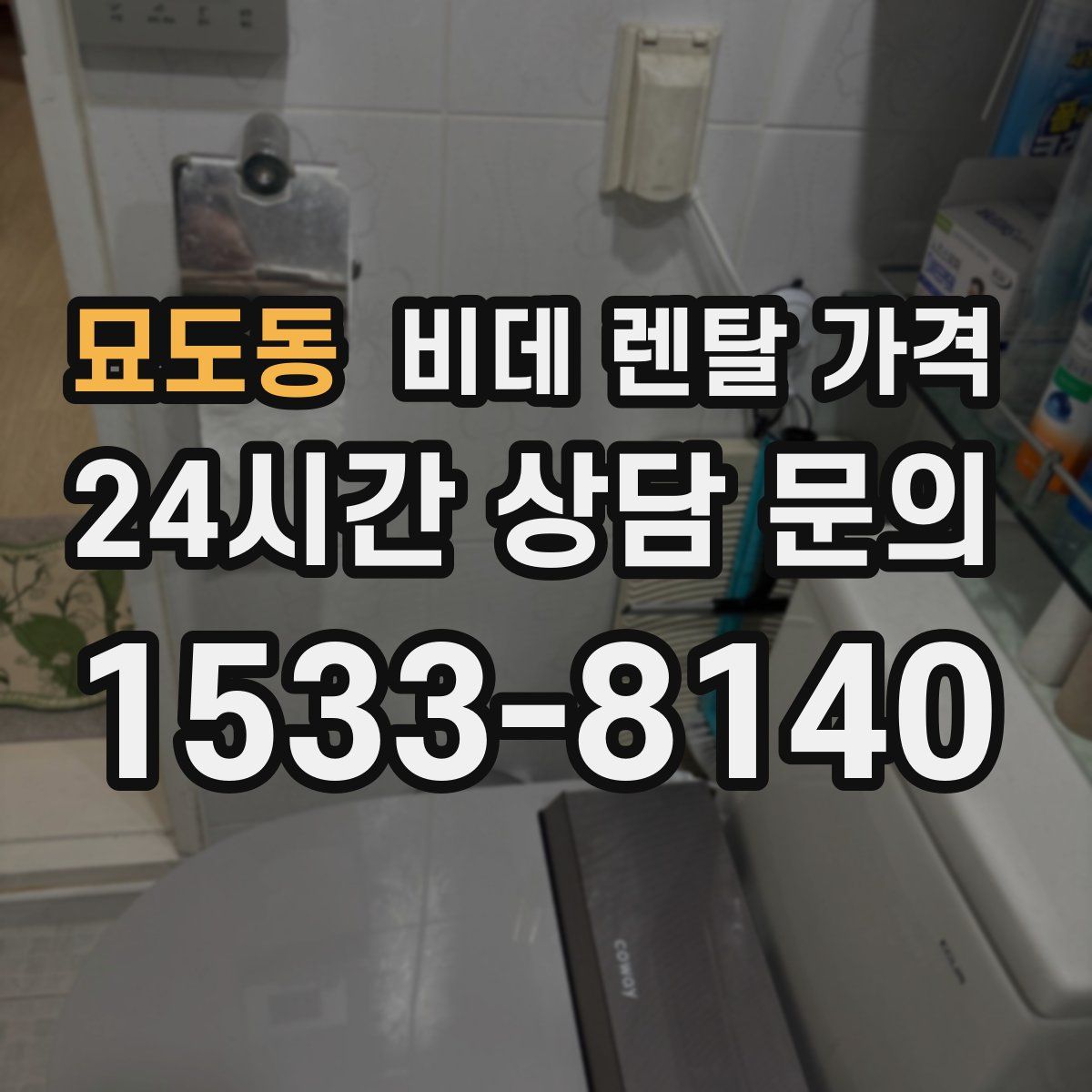 묘도동 비데 렌탈 가격