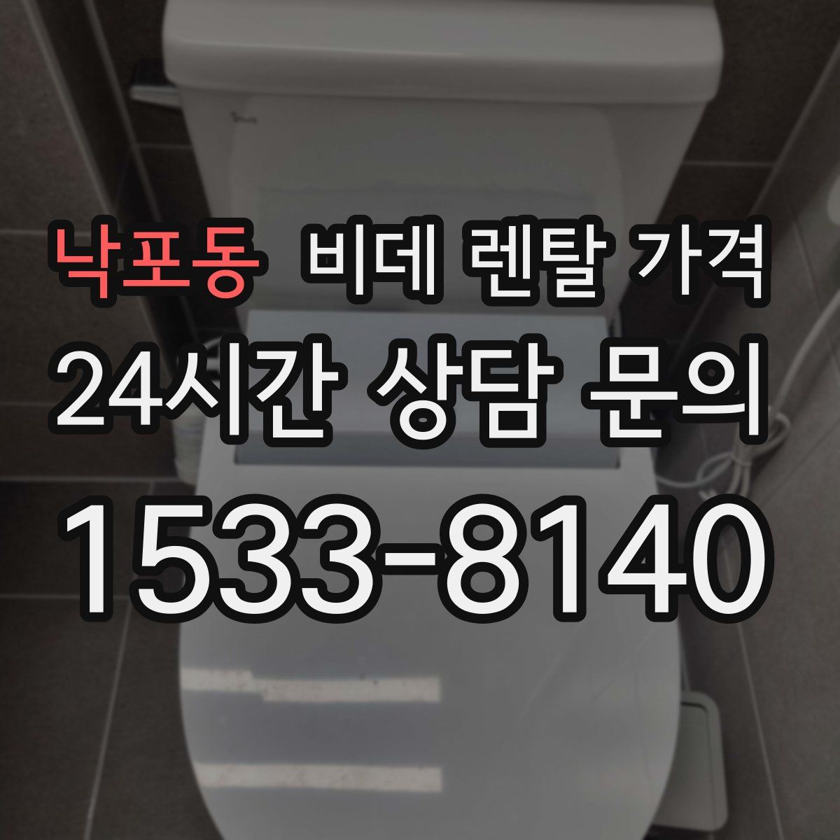 낙포동 비데 렌탈 가격