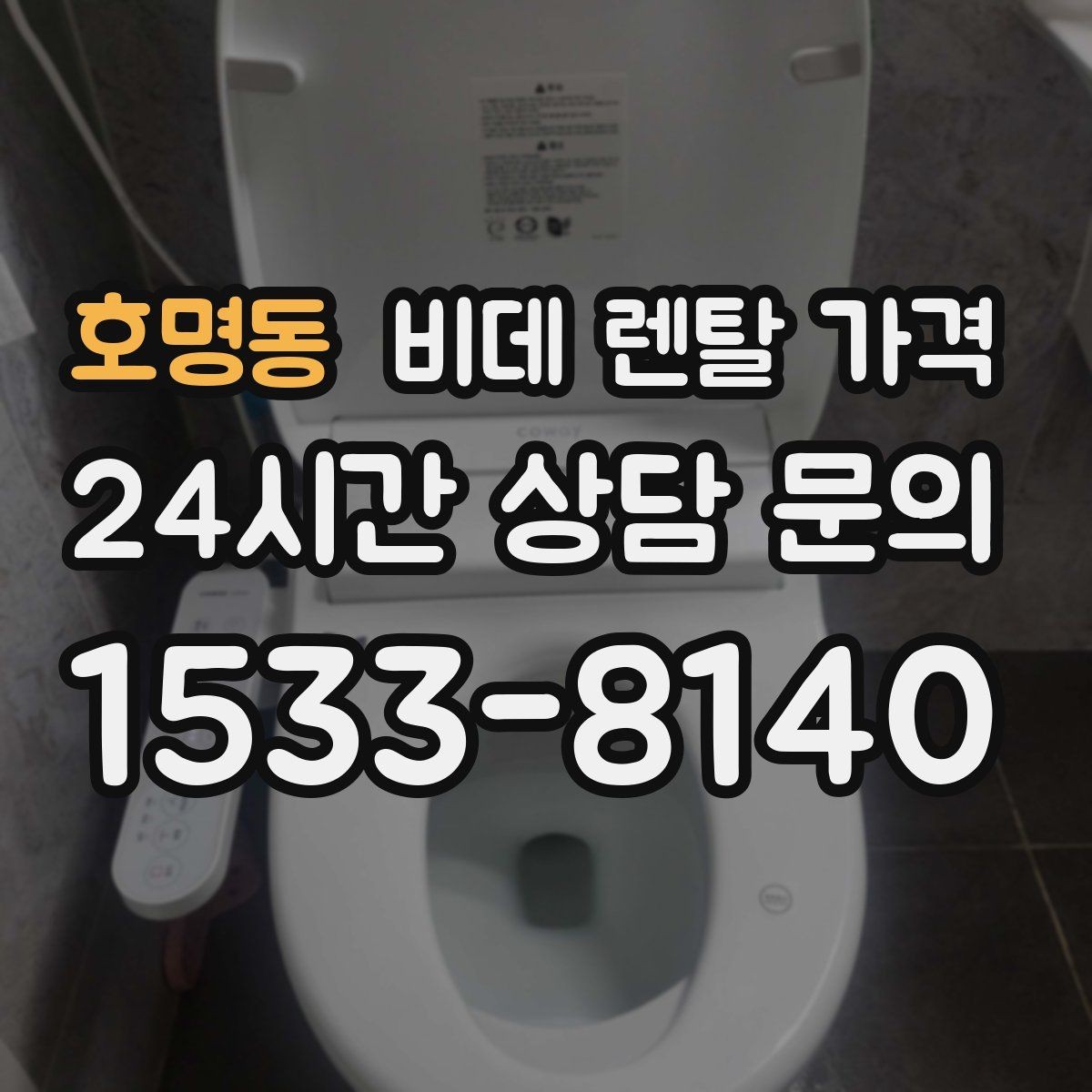 호명동 비데 렌탈 가격 비교할 때 자주 놓치는 조건들