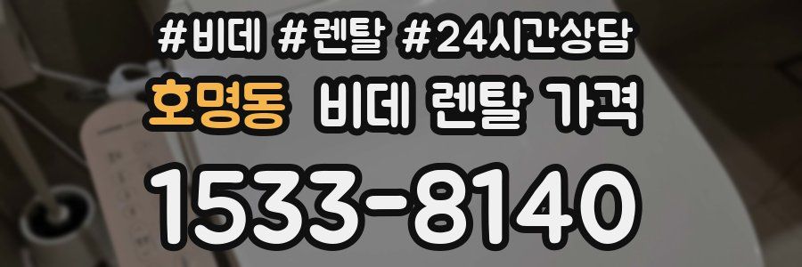 호명동 비데 렌탈 가격