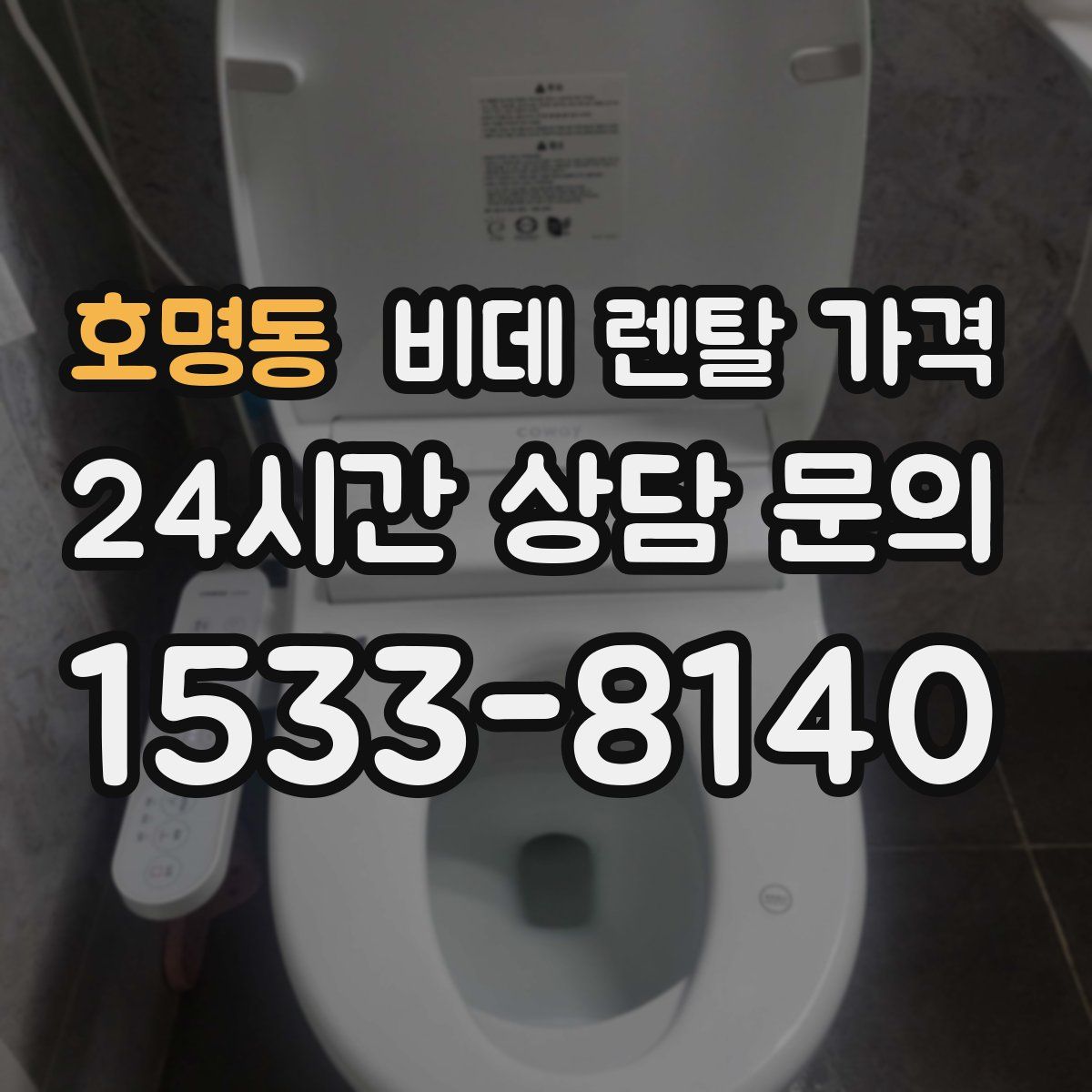 호명동 비데 렌탈 가격