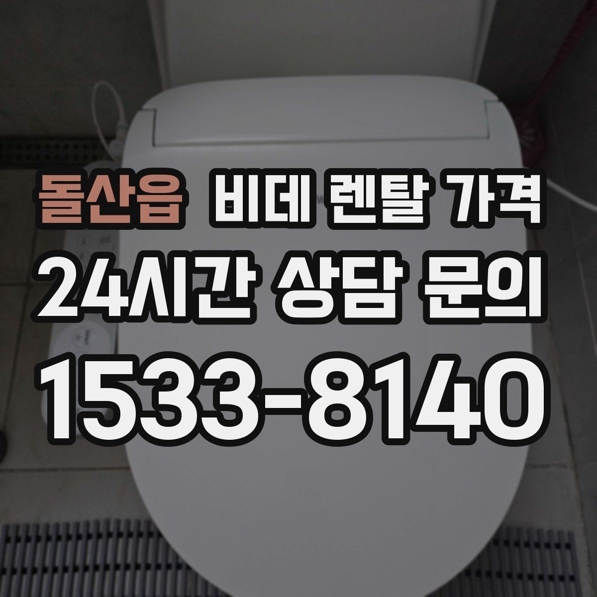돌산읍 비데 렌탈 가격