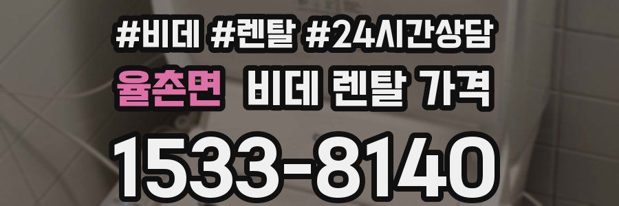 율촌면 비데 렌탈 가격