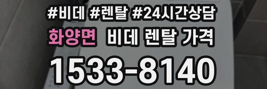 화양면 비데 렌탈 가격