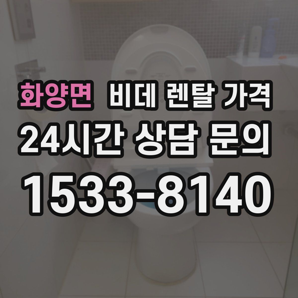 화양면 비데 렌탈 가격