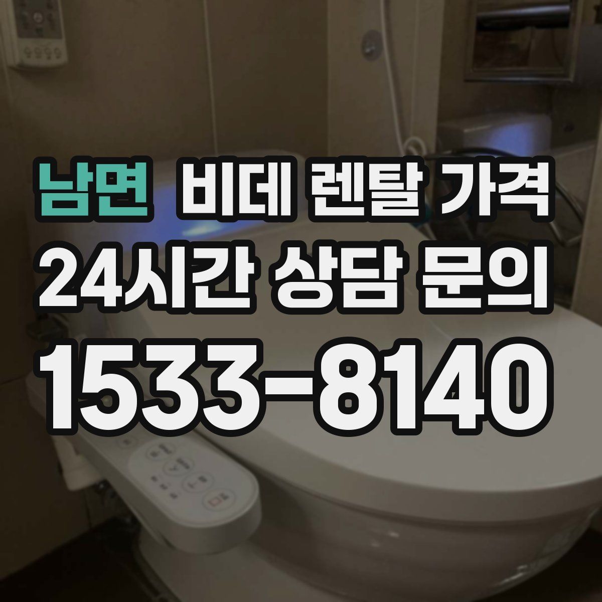 남면 비데 렌탈 가격