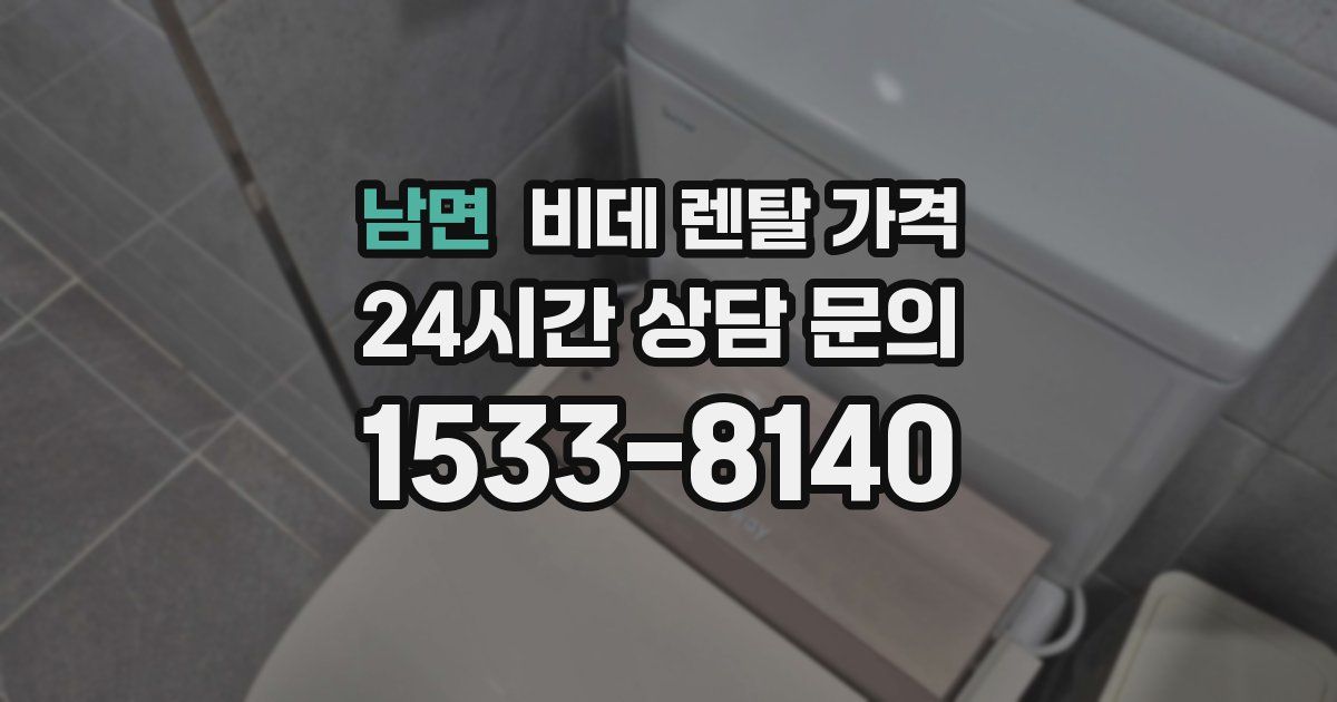 남면 비데 렌탈 가격