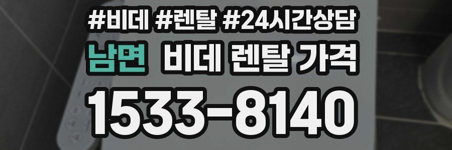 남면 비데 렌탈 가격