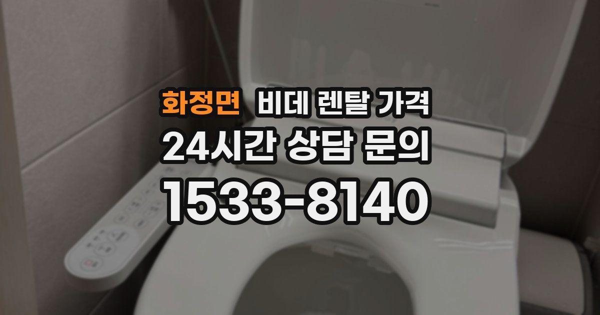 화정면 비데 렌탈 가격