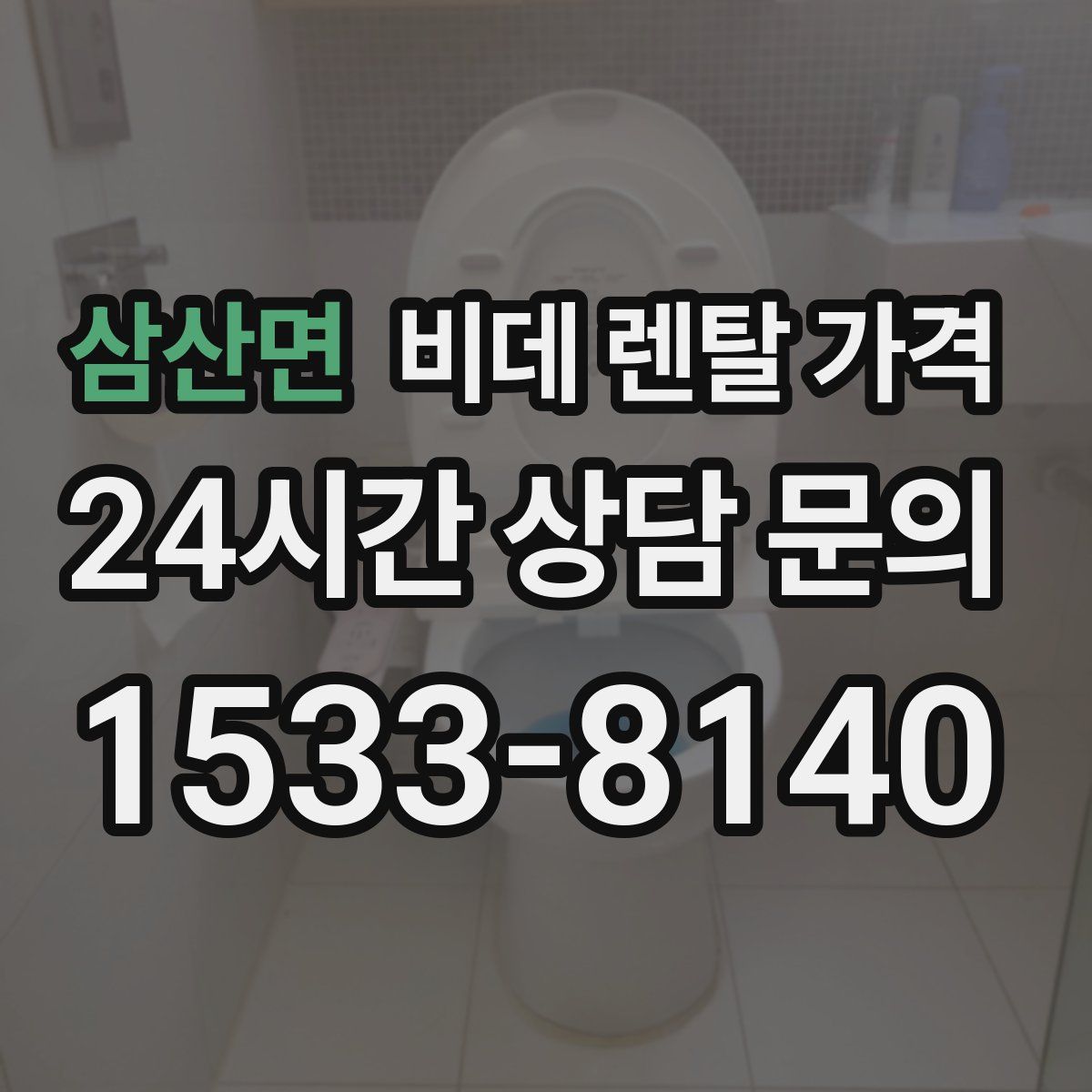 삼산면 비데 렌탈 가격