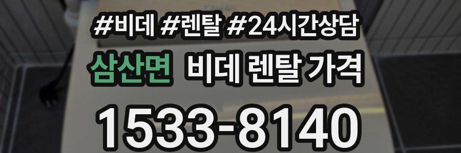 삼산면 비데 렌탈 가격