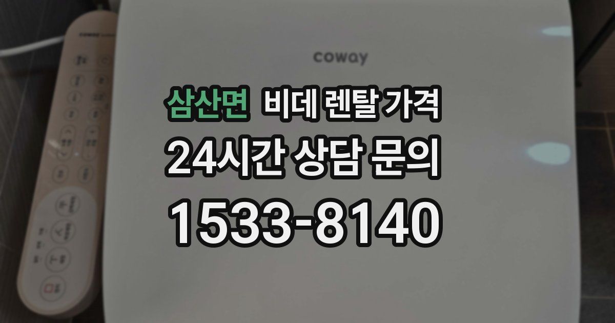 삼산면 비데 렌탈 가격