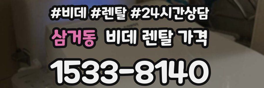 삼거동 비데 렌탈 가격