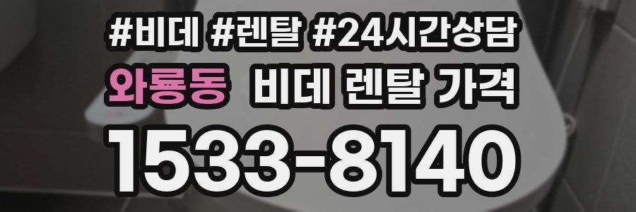 와룡동 비데 렌탈 가격