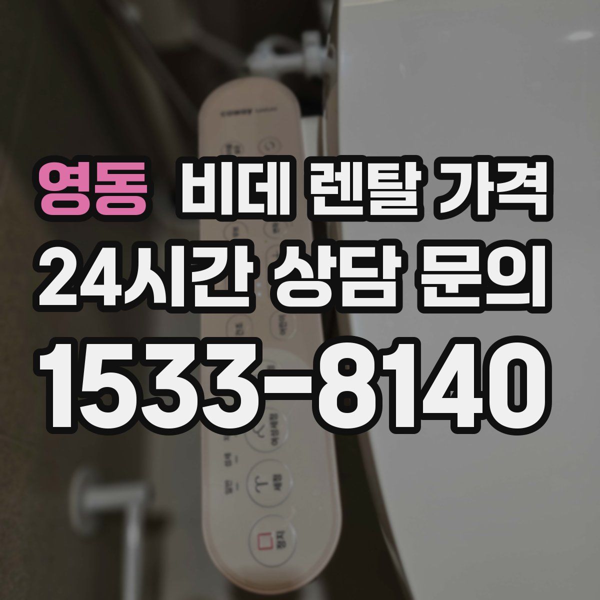 영동 비데 렌탈 가격