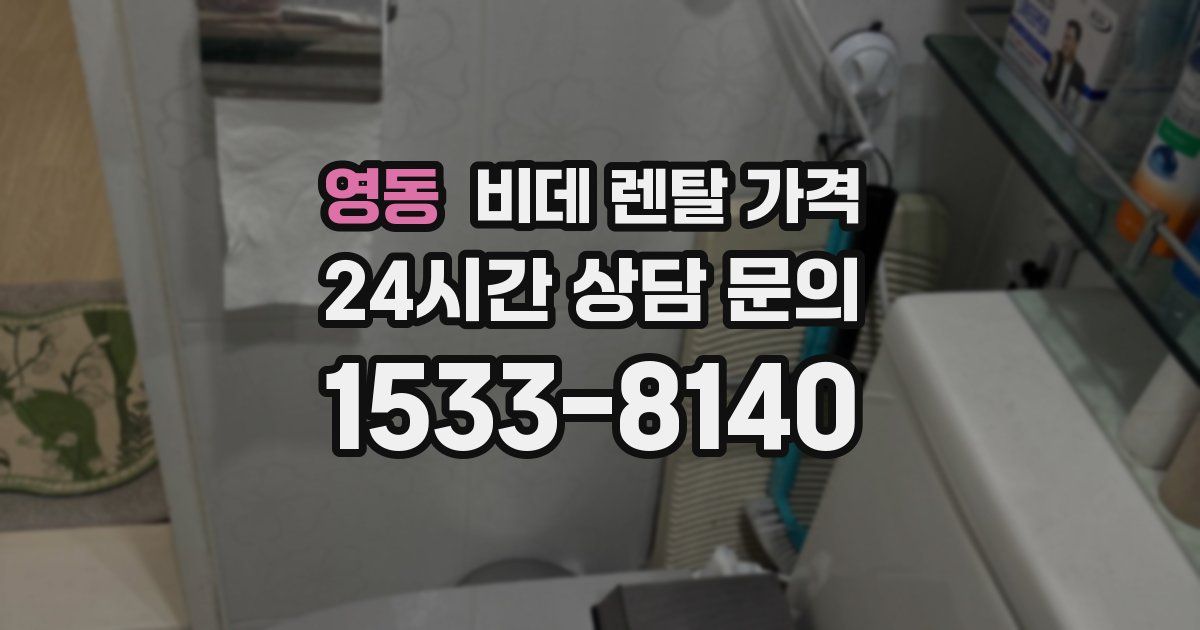 영동 비데 렌탈 가격