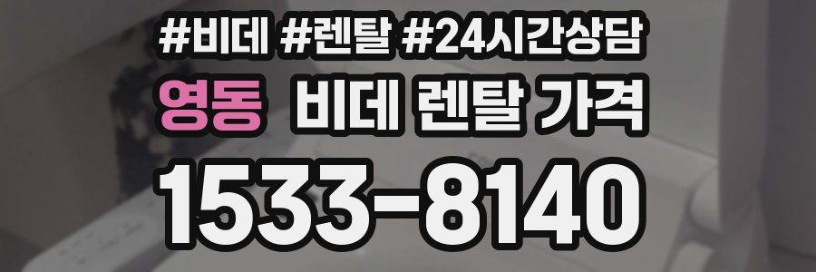 영동 비데 렌탈 가격