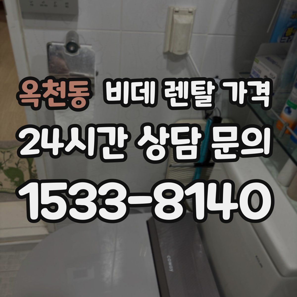 옥천동 비데 렌탈 가격