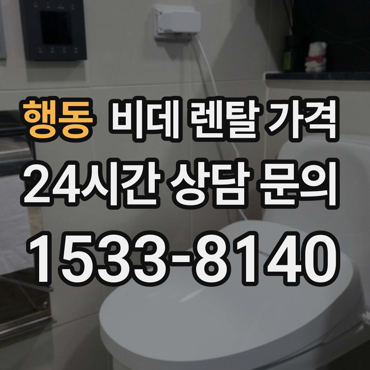 행동 비데 렌탈 가격