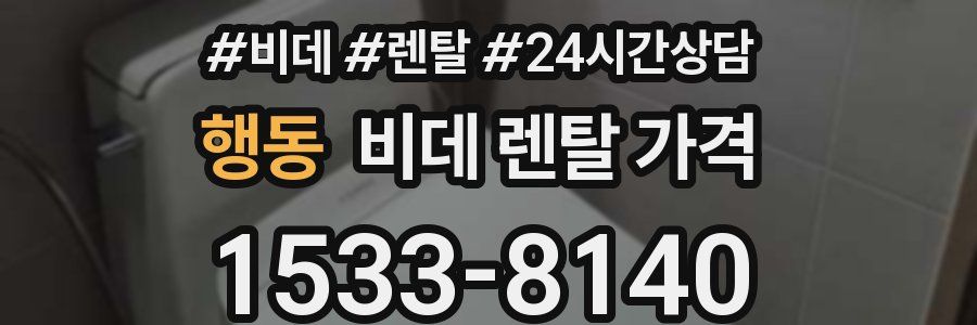 행동 비데 렌탈 가격