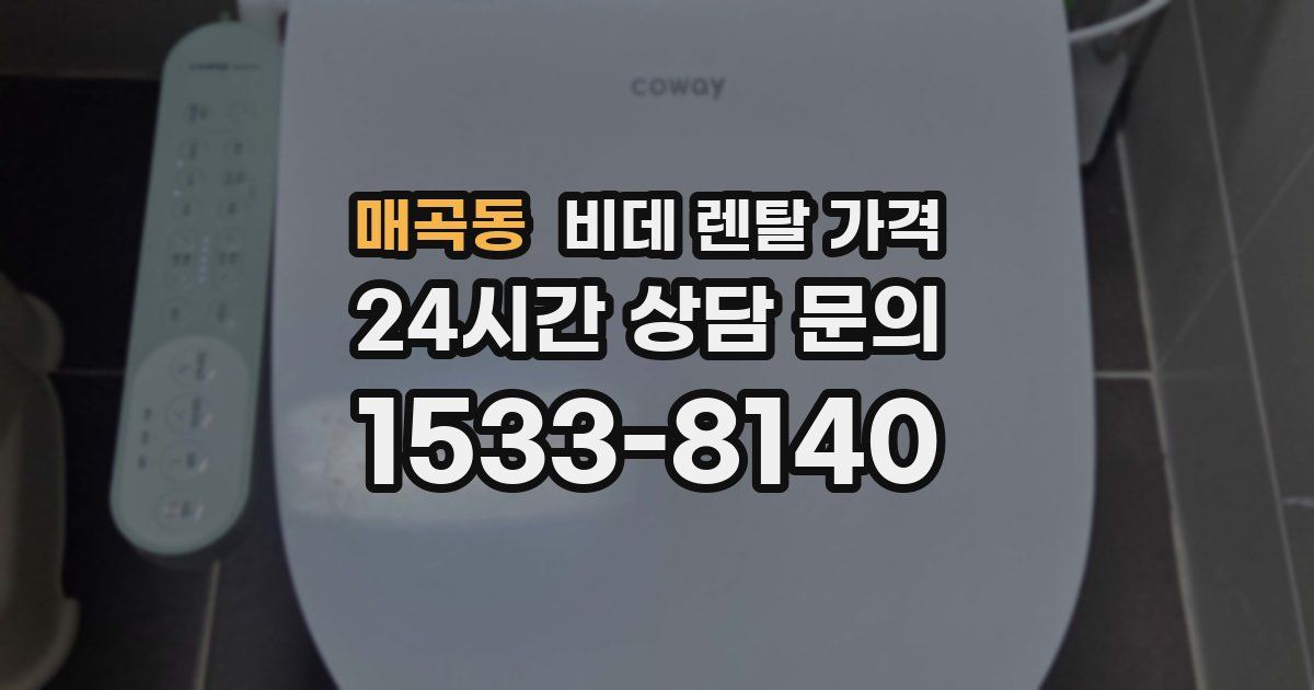 매곡동 비데 렌탈 가격