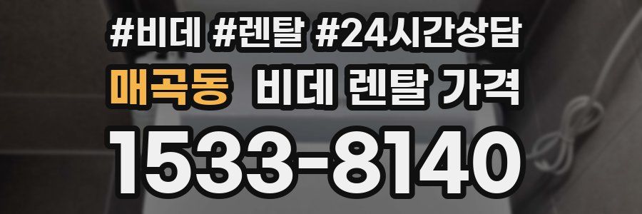 매곡동 비데 렌탈 가격