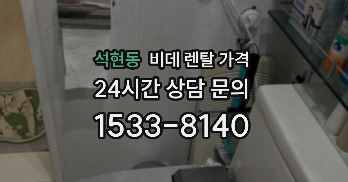 석현동 비데 렌탈 가격