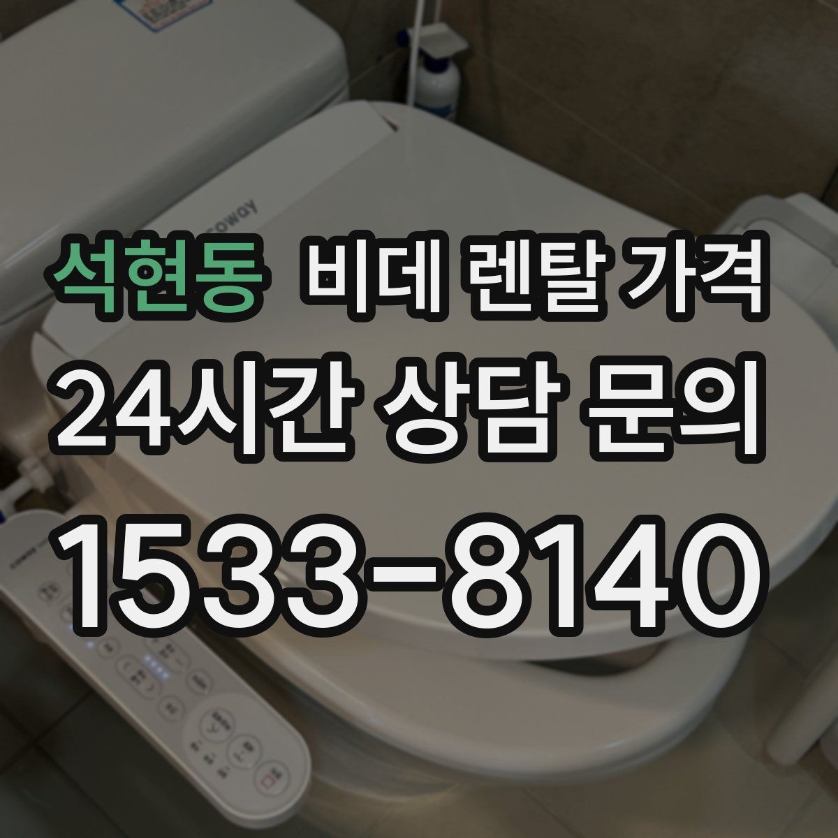 석현동 비데 렌탈 가격