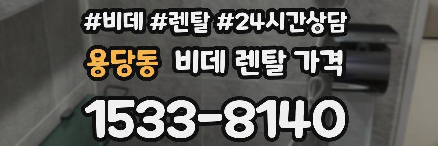 용당동 비데 렌탈 가격