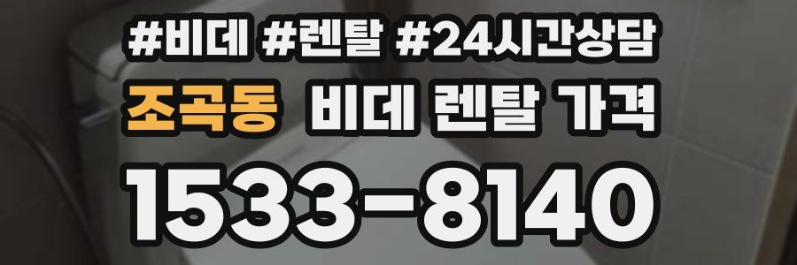 조곡동 비데 렌탈 가격