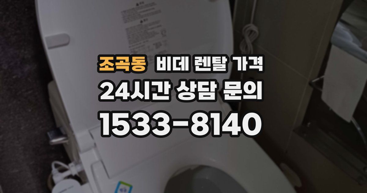 조곡동 비데 렌탈 가격